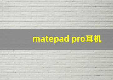 matepad pro耳机